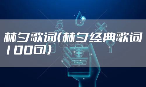 林夕歌词（林夕经典歌词100句）