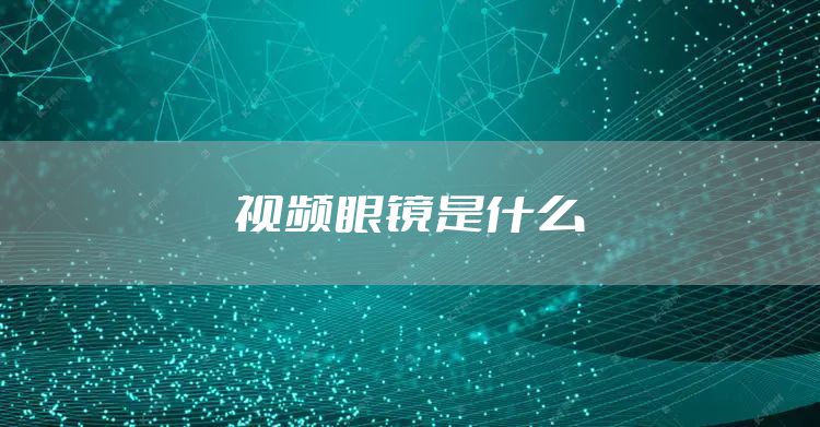 视频眼镜是什么