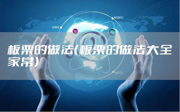 板栗的做法(板栗的做法大全家常)