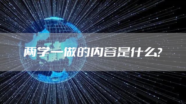 两学一做的内容是什么？
