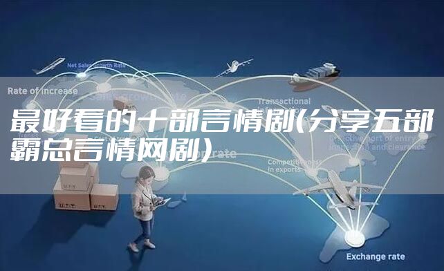 最好看的十部言情剧（分享五部霸总言情网剧）