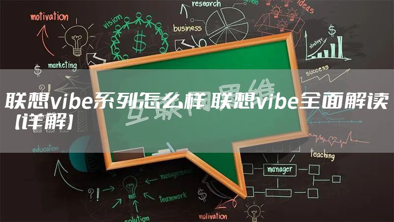 联想vibe系列怎么样 联想vibe全面解读【详解】