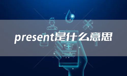 present是什么意思