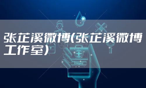 张芷溪微博（张芷溪微博工作室）