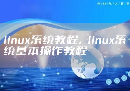 linux系统教程，linux系统基本操作教程