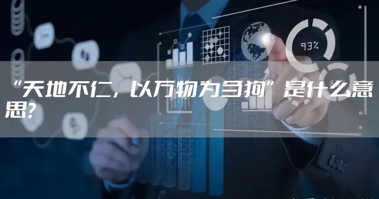 “天地不仁，以万物为刍狗”是什么意思？