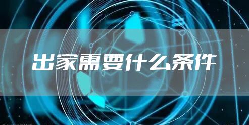 出家需要什么条件