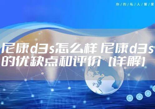 尼康d3s怎么样 尼康d3s的优缺点和评价【详解】