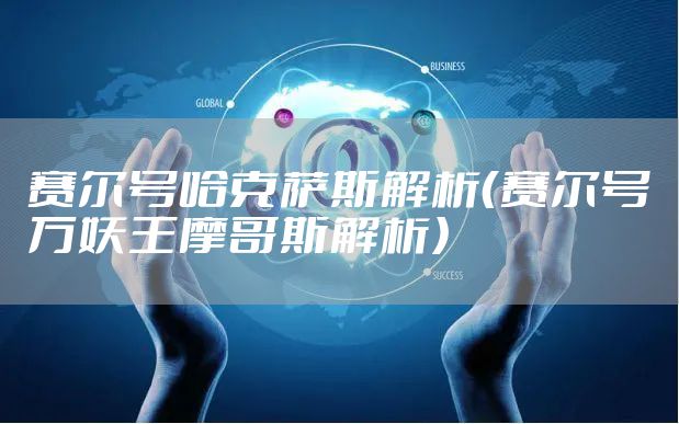 赛尔号哈克萨斯解析（赛尔号万妖王摩哥斯解析）