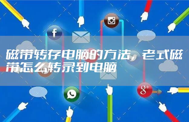 磁带转存电脑的方法，老式磁带怎么转录到电脑