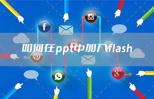 如何在ppt中加入flash