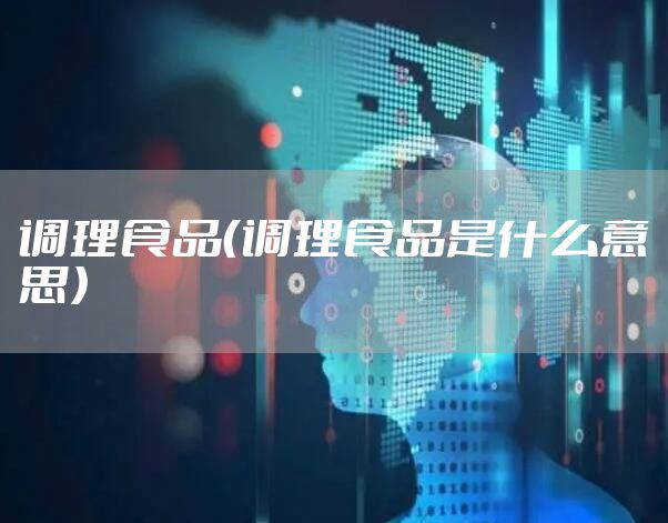 调理食品（调理食品是什么意思）