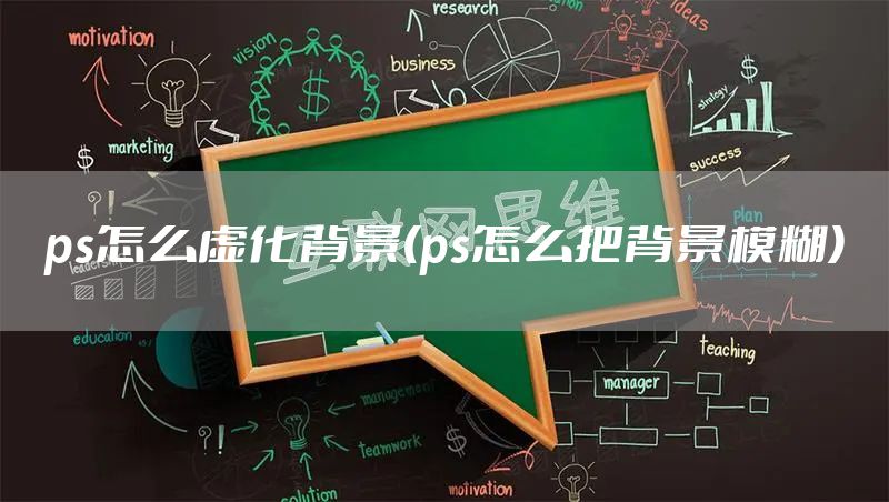 ps怎么虚化背景(ps怎么把背景模糊)