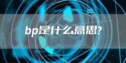 bp是什么意思？