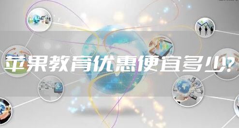 苹果教育优惠便宜多少？