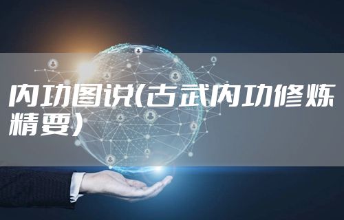 内功图说（古武内功修炼精要）