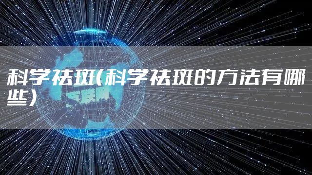 科学祛斑(科学祛斑的方法有哪些)