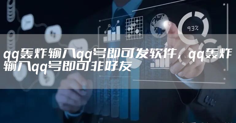 qq轰炸输入qq号即可发软件，qq轰炸输入qq号即可非好友