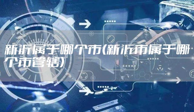 新沂属于哪个市(新沂市属于哪个市管辖)