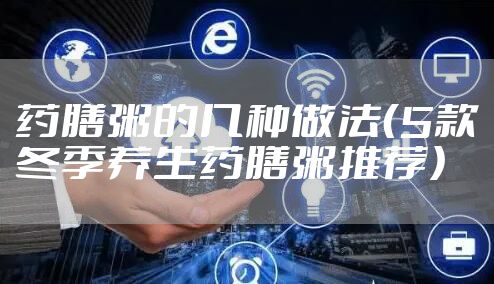 药膳粥的几种做法（5款冬季养生药膳粥推荐）