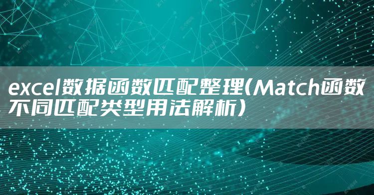 excel数据函数匹配整理（Match函数不同匹配类型用法解析）