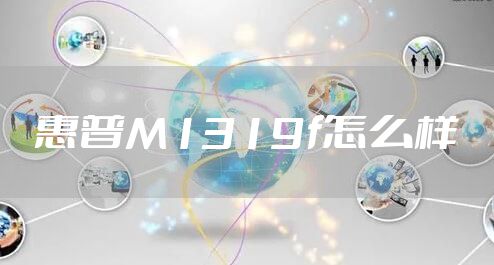 惠普M1319f怎么样