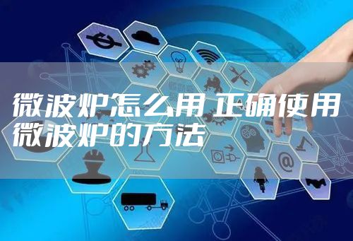 微波炉怎么用 正确使用微波炉的方法