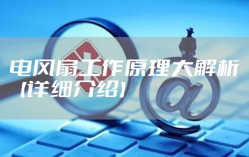 电风扇工作原理大解析【详细介绍】