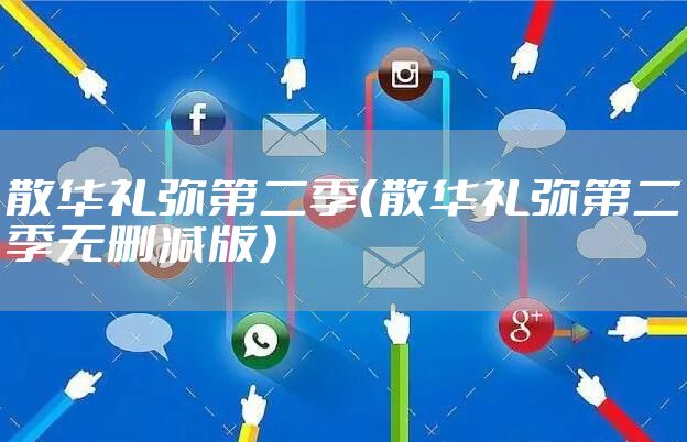 散华礼弥第二季（散华礼弥第二季无删减版）