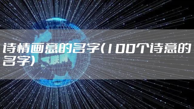 诗情画意的名字(100个诗意的名字)