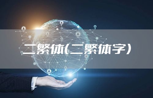 二繁体(二繁体字)