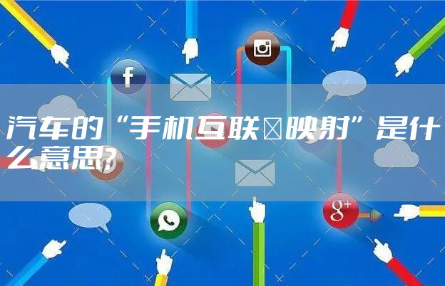 汽车的“手机互联／映射”是什么意思？