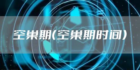 空巢期（空巢期时间）