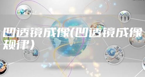 凹透镜成像（凹透镜成像规律）