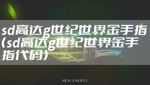 sd高达g世纪世界金手指（sd高达g世纪世界金手指代码）