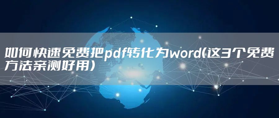 如何快速免费把pdf转化为word(这3个免费方法亲测好用)