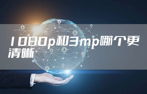 1080p和3mp哪个更清晰