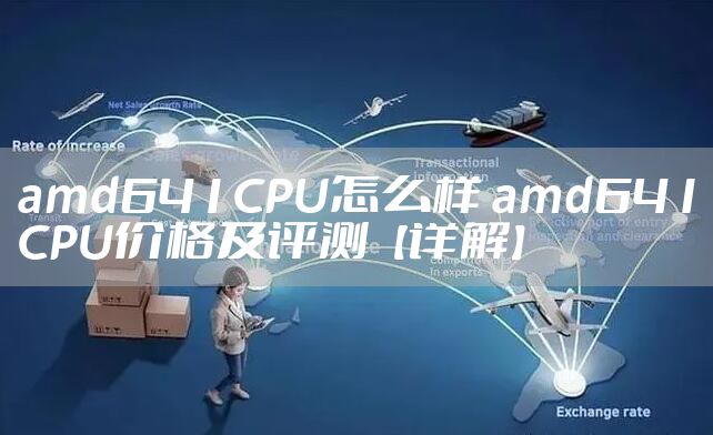amd641CPU怎么样 amd641CPU价格及评测【详解】