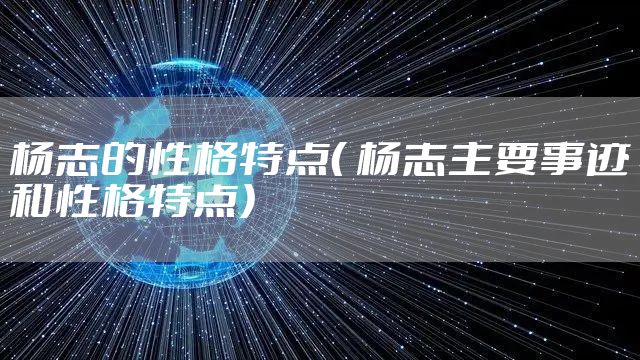 杨志的性格特点（ 杨志主要事迹和性格特点）