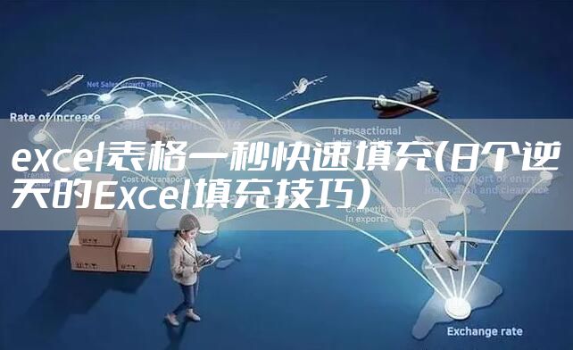 excel表格一秒快速填充（8个逆天的Excel填充技巧）