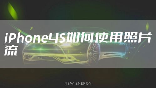 iPhone4S如何使用照片流