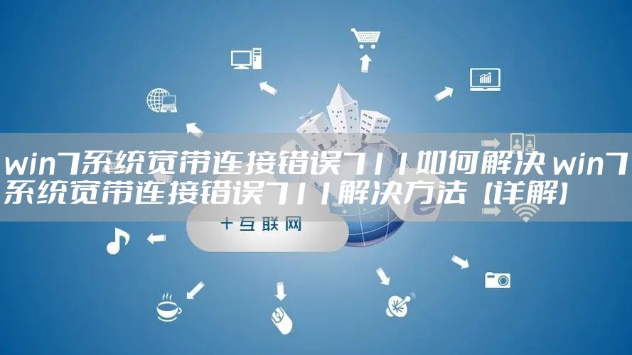 win7系统宽带连接错误711如何解决 win7系统宽带连接错误711解决方法【详解】