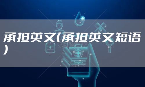 承担英文（承担英文短语）