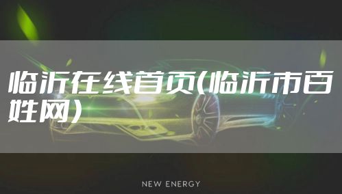 临沂在线首页(临沂市百姓网)