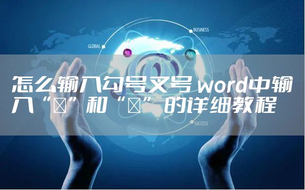 怎么输入勾号叉号 word中输入“√”和“×” 的详细教程