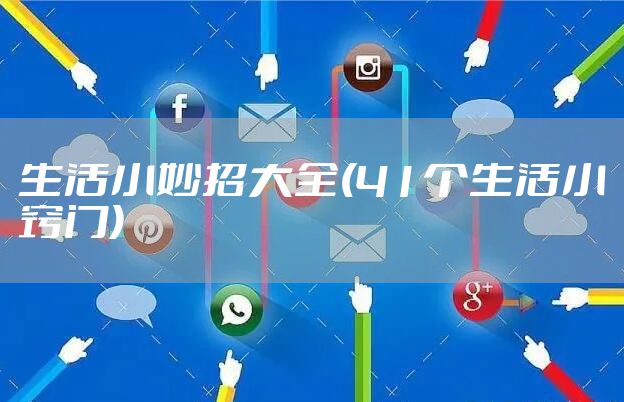 生活小妙招大全(41个生活小窍门)