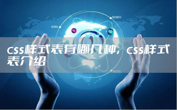 css样式表有哪几种，css样式表介绍