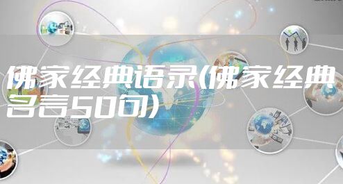 佛家经典语录(佛家经典名言50句)