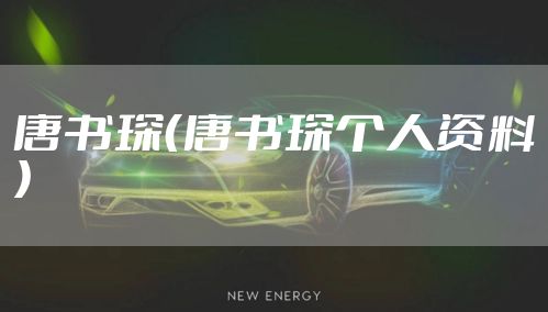 唐书琛（唐书琛个人资料）