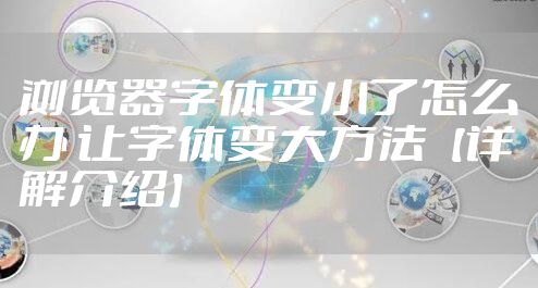 浏览器字体变小了怎么办 让字体变大方法【详解介绍】